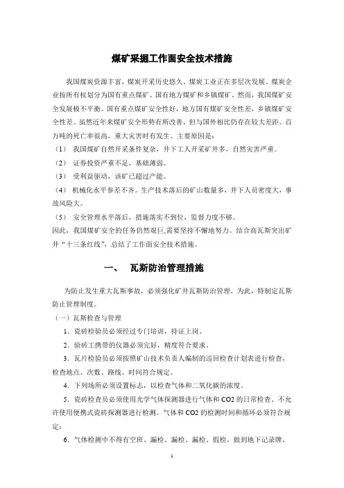 煤矿采掘工作面安全技术措施