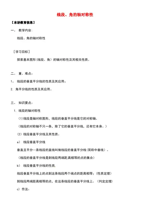 八年级数学下册课后补习班辅导线段、角的轴对称性讲学案苏科版