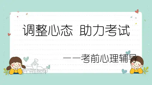 考前心理辅导讲座课件