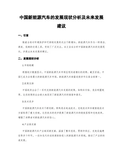 中国新能源汽车的发展现状分析及未来发展建议