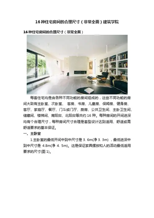 16种住宅房间的合理尺寸（非常全面）建筑学院