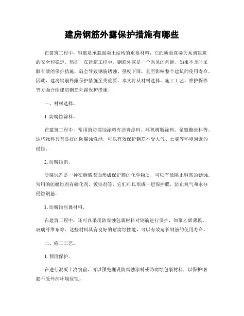 建房钢筋外露保护措施有哪些