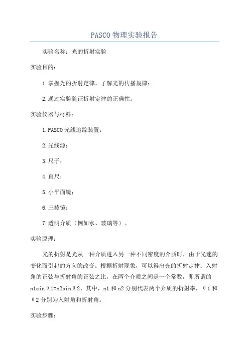 PASCO物理实验报告