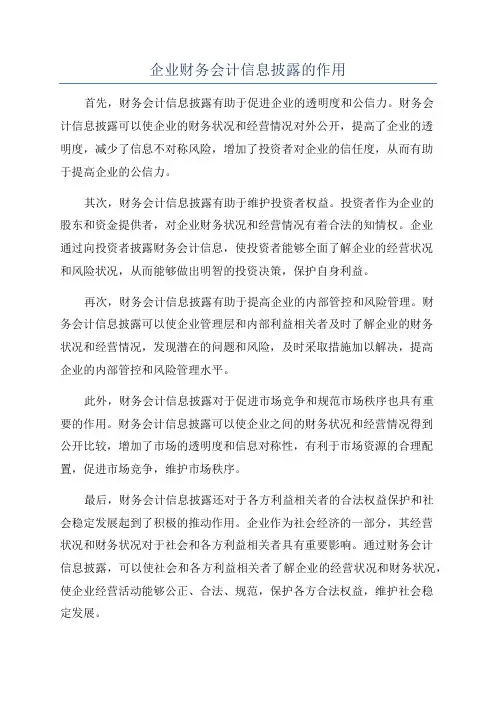 企业财务会计信息披露的作用