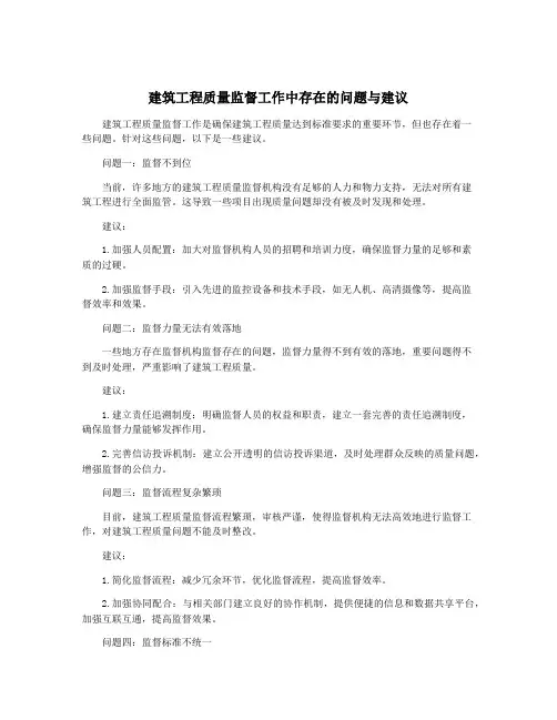 建筑工程质量监督工作中存在的问题与建议