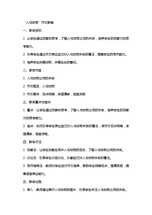 “人与动物”作文教案
