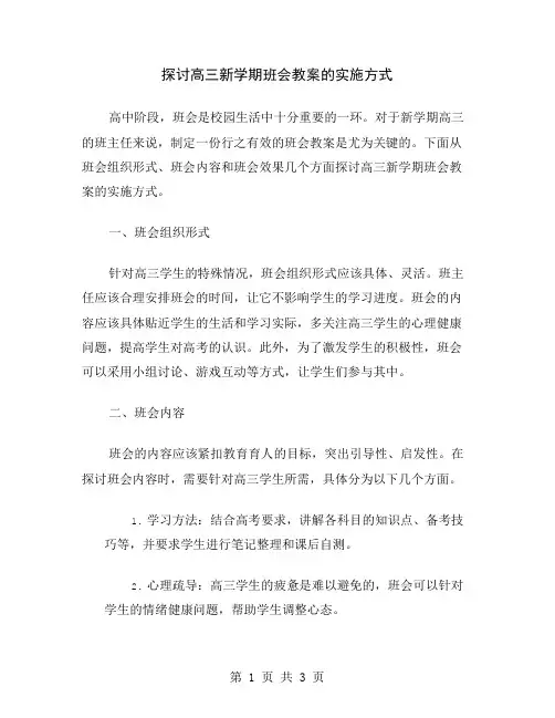 探讨高三新学期班会教案的实施方式