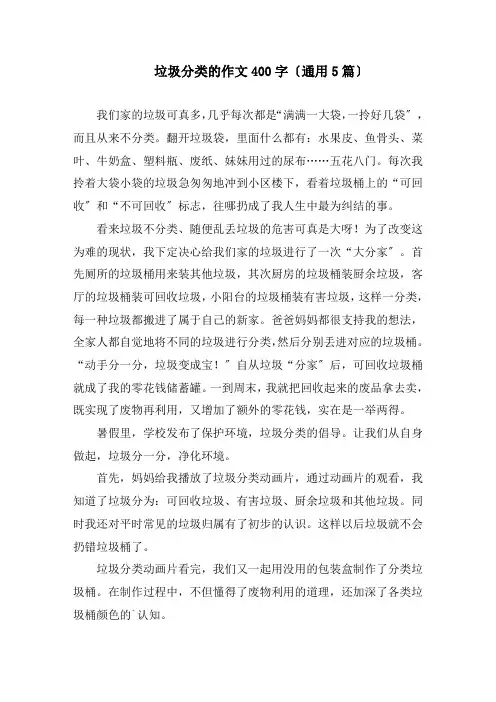 垃圾分类的作文400字(通用5篇)精编