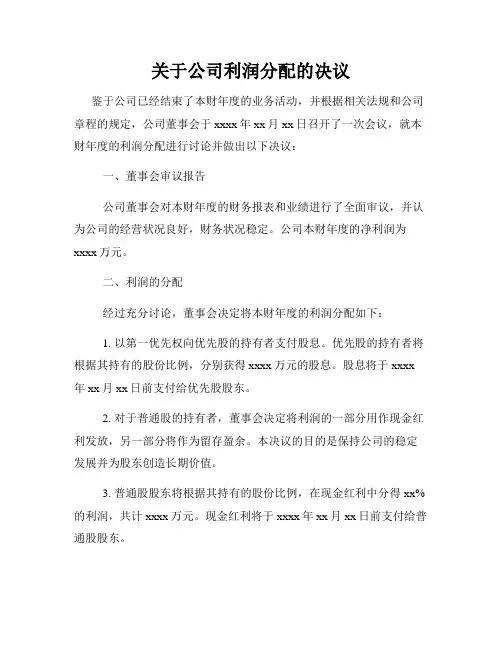 关于公司利润分配的决议