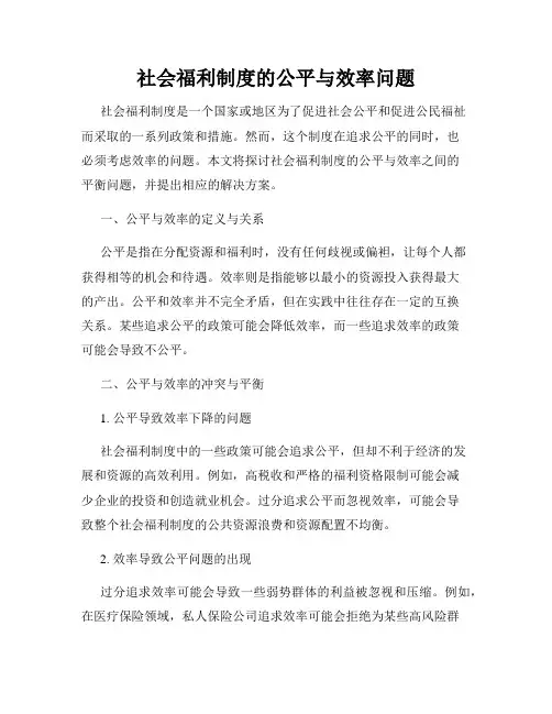 社会福利制度的公平与效率问题