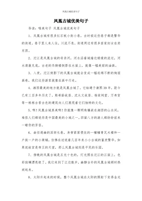 凤凰古城优美句子