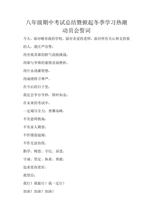 八年级期中考试总结暨掀起冬季学习热潮动员会誓词