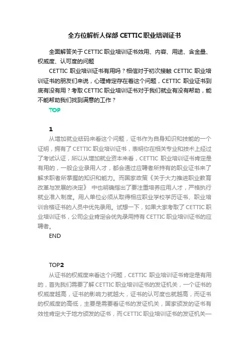 全方位解析人保部CETTIC职业培训证书