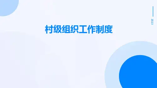 村级组织工作制度