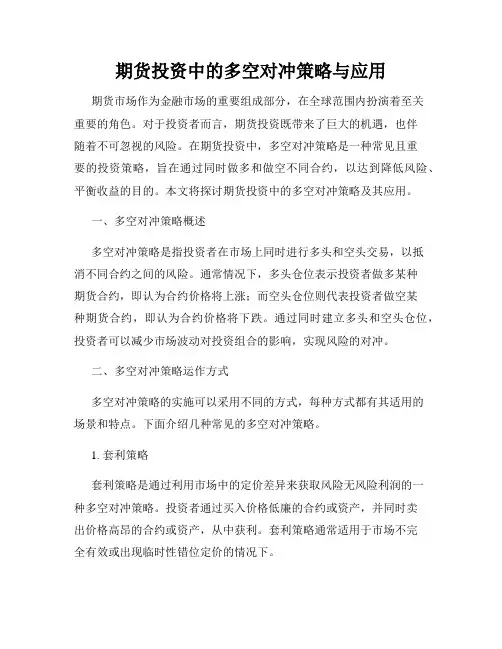 期货投资中的多空对冲策略与应用