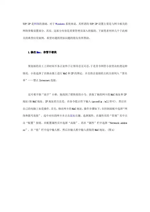 Windows系统TCPIP设置典型应用案例
