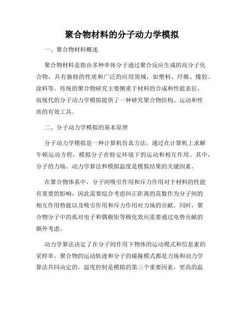 聚合物材料的分子动力学模拟
