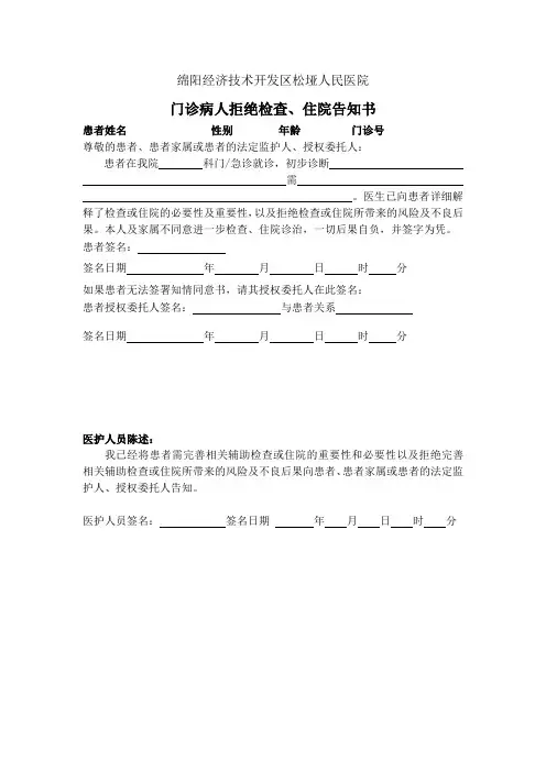 门诊病人拒绝检查、住院告知书
