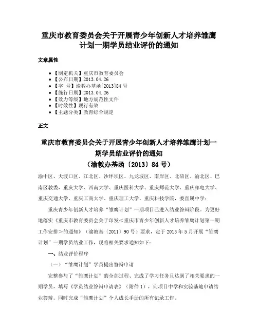 重庆市教育委员会关于开展青少年创新人才培养雏鹰计划一期学员结业评价的通知