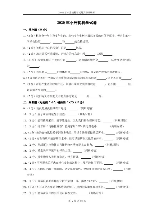 2020年小升初科学试卷及答案解析