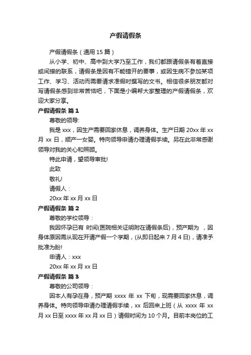 产假请假条（通用15篇）