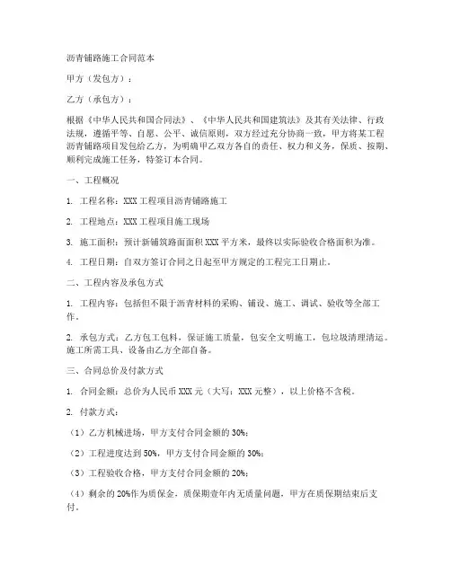 沥青铺路施工合同范本