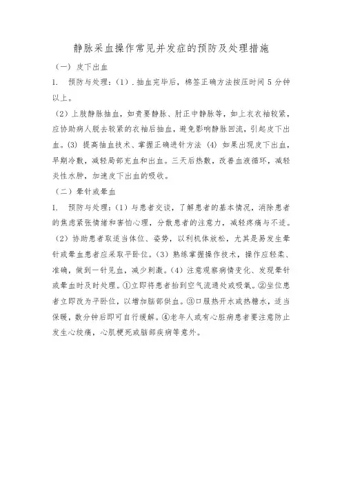 静脉采血操作常见并发症的预防及处理措施