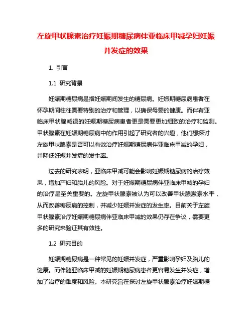 左旋甲状腺素治疗妊娠期糖尿病伴亚临床甲减孕妇妊娠并发症的效果