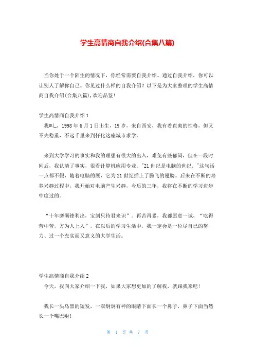 学生高情商自我介绍(合集八篇)