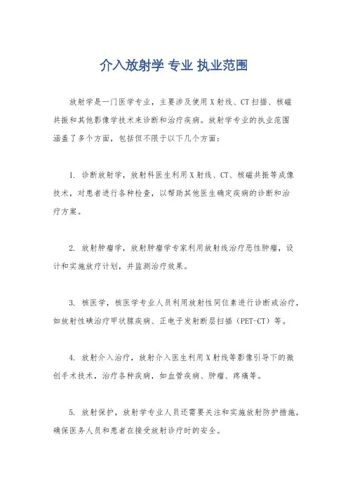 介入放射学 专业 执业范围