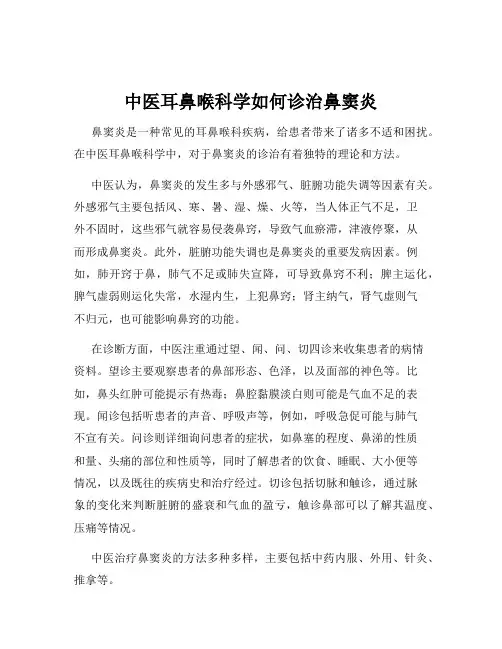 中医耳鼻喉科学如何诊治鼻窦炎