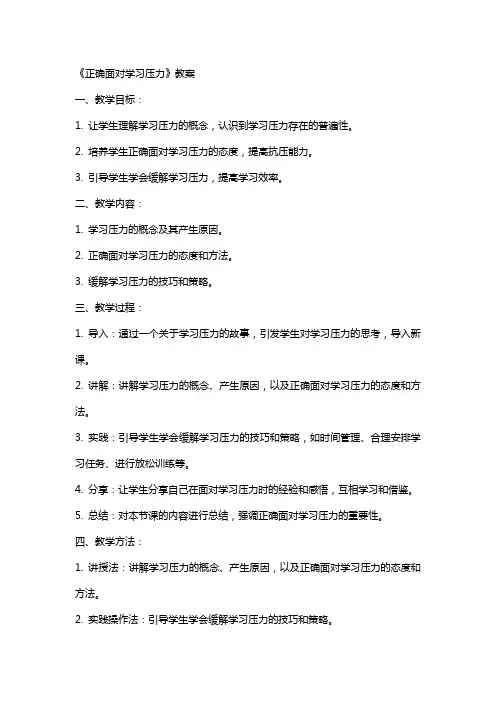 《正确面对学习压力》教案