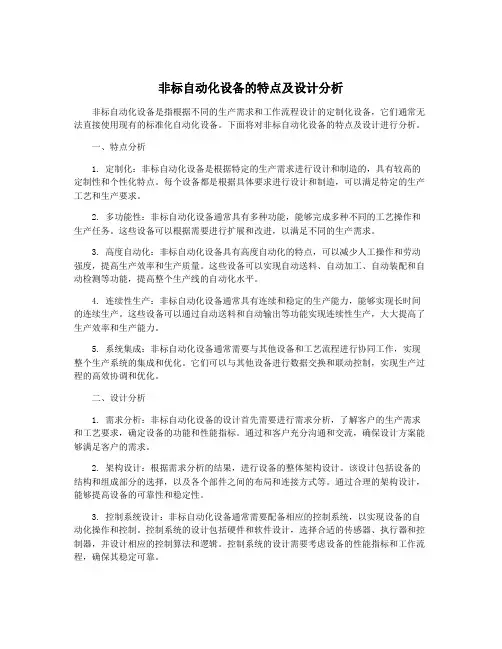 非标自动化设备的特点及设计分析