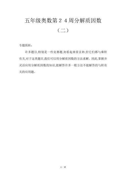 五年级奥数第24周分解质因数(二)