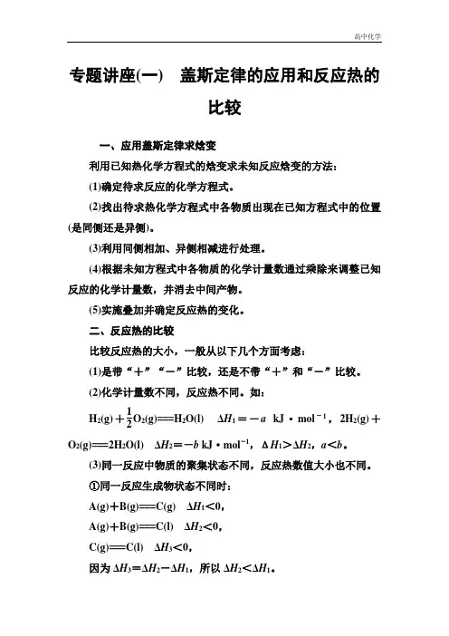 人教版高中化学选修4练习：专题讲座(一) Word版含答案