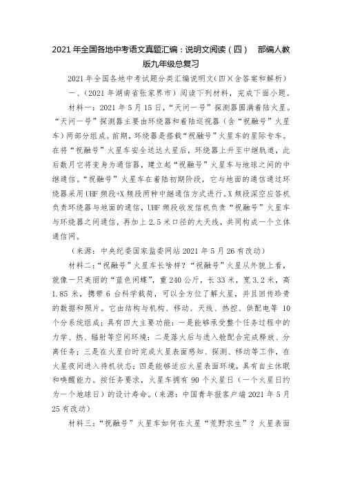 2021年全国各地中考语文真题汇编：说明文阅读(四)  部编人教版九年级总复习