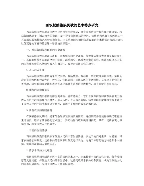 西双版纳傣族民歌的艺术特点研究