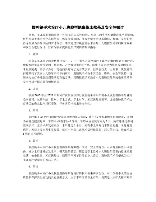 腹腔镜手术治疗小儿腹腔型隐睾临床效果及安全性探讨