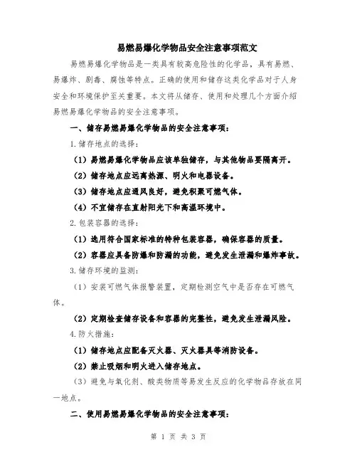 易燃易爆化学物品安全注意事项范文