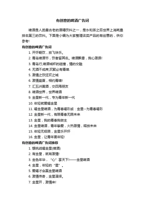 有创意的啤酒广告词