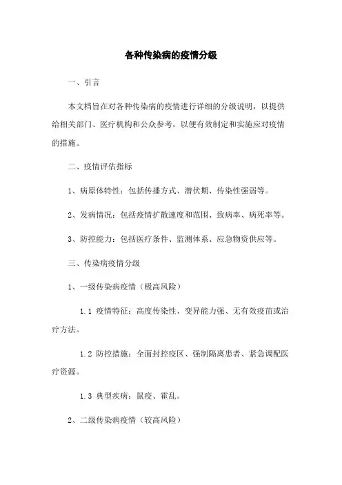 各种传染病的疫情分级
