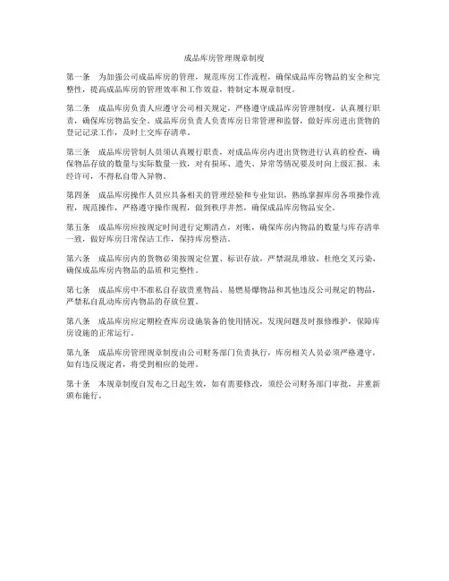 成品库房管理规章制度