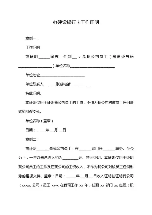 办建设银行卡工作证明