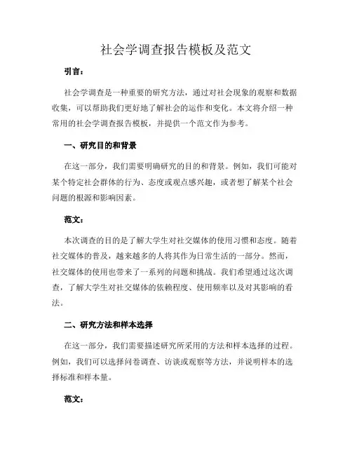 社会学调查报告模板及范文