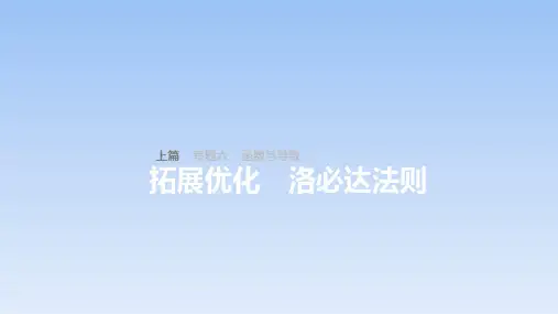 拓展优化 洛必达法则课件