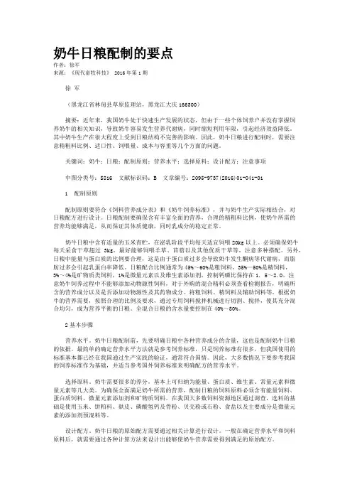 奶牛日粮配制的要点