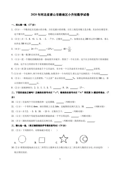 2020年河北省唐山市路南区小升初数学试卷(含解析)印刷版