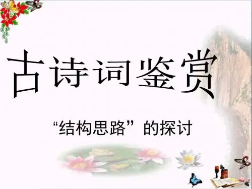 高考复习古诗词鉴赏“结构思路”的探讨 PPT精品课件(共24张)