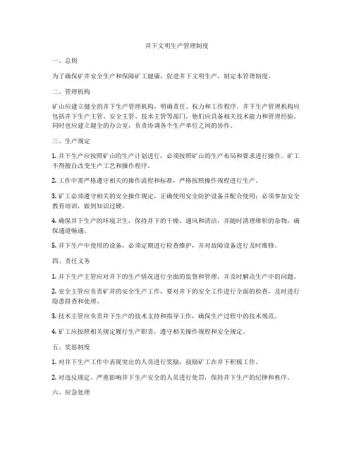 井下文明生产管理制度