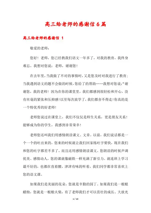 高三给老师的感谢信6篇1